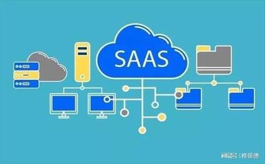 SaaS管理軟件與傳統軟件的核心區別