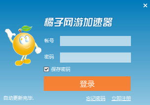 橘子網游加速器3.5.2.7下載與軟件服務詳解